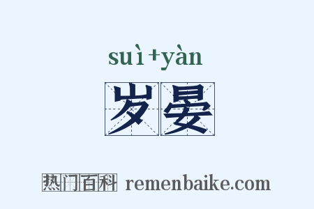 岁晏是什么意思的图片